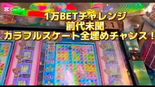【永久保存版】　前代未聞！？　1万BETでスケート全埋め！？　#カラコロッタ　#桃源郷　#1万BET　#スケート　#全埋め　#奇跡　#伝説