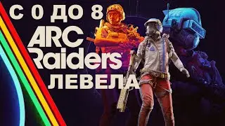 ARC Raiders - Начальные квесты! Битва за выживание!