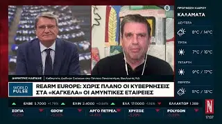 Ο Δημήτρης Καιρίδης στην εκπομπή «World Pulse» στο Naftemporiki TV | 02.02.2026