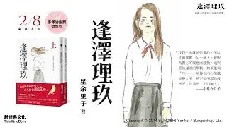 一個讓人重新想好好愛的故事－－《逢澤理玖》