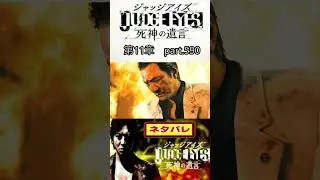 【JUDGE EYES 死神の遺言】　ネタバレ　ショート実況　第11章　part590　 #shorts