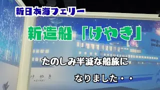 新日本海フェリー　けやき
