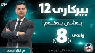 بیرکاری 12 - وانەی هەشتەم - م. نزار احمد (نوێ)
