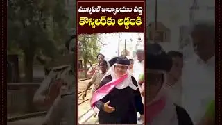 మున్సిపల్ కార్యాలయం వద్ద కౌన్సిలర్&zwnj;కు అడ్డంకి #janagama  #pallarajeshwarreddy #municipalelection