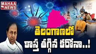 TS Corona Updates: తెలంగాణలో కాస్త తగ్గిన కరోనా కేసులు: COVID - 19 Cases Drop in TS | Mahaa News