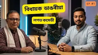 🎙️ বিধায়ক ডাঙৰীয়াৰ লগত কমেডী Uncut 😂 | Ft. Papu Sir | Assamese Funny Podcast | #AssamesePodcast