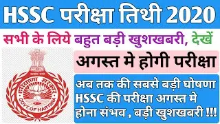 HSSC Exam Date 2020 || Hssc Exam Date || Admit Card कब आयेगा #hssc #hsscexamdate #hsscadmitcard
