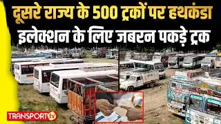सावधान चुनाव के लिए RTO ने पकड़े सैंकड़ो ट्रक ! | TRANSPORT TV | V-4898