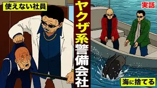 【実態】使えない社員を海に捨てる…ヤクザ系警備会社。