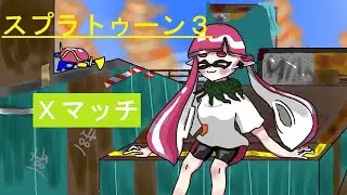 【スプラトゥーン３】Ｘマッチ！ガチホコ！【ふわり/ふわくら】