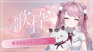 【冷冷歌雜】好冷好冷，你陪我或是我陪你吧 | 姬乃 Himeno ｜Singing Stream #初見歓迎 #降落歡迎  #高評價