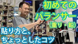[テニスラケットチューニング]初めてのバランサー(重り・鉛)・貼り方と、ちょっとしたコツ