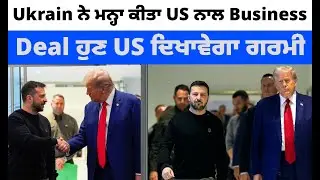 Ukrain ਨੇ ਮਨ੍ਹਾ ਕੀਤਾ US ਨਾਲ Business Deal, ਹੁਣ US ਦਿਖਾਵੇਗਾ ਗਰਮੀ | PUNJABI USA UPDATES