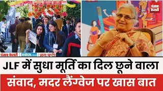 JLF में Sudha Murty का दिल छू लेने वाला संवाद, Mother Tongue पर खास बात