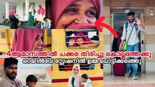 4ആമാസത്തിൽ ചക്കര തിരിച്ചു കൊല്ലത്തേക്ക് ട്രെയ്‌നിൽ പൊട്ടിക്കരഞ്ഞു ഉമ്മ |COUPLE|LOVE|TREND