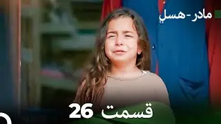 مادر - هسل قسمت 26 (Dooble Farsi)