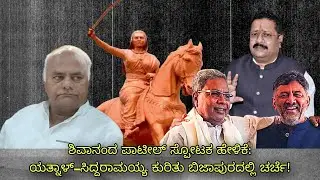 Bijapur Me Shivanand Patil Ne MLA Yatnal Aur Cm Siddharamaiah Ke Bareme Kya Kaha?