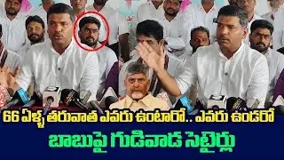 చంద్రబాబు పై గుడివాడ సెటైర్లు | Gudivada Amarnath Funny Comments On Chandrababu | AP Politics