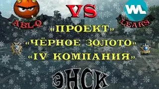 ABL-Q гнет LEAKS - Проект Чёрное золото (Энск)