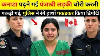 कनाडा में स्टूडेंट वीज़ा पर गई पंजाबी लड़की डिपोर्ट | जानिए पूरा मामला #canadaimmigration