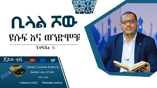 ቢላል ሾው፡ ዩሱፍ እና ወንድሞቹ ክፍል6 // ጄይሉ ቲቪ