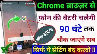 Chrome से फ़ोन की Battery चलेगी 90 घंटे तक | Mobile ki Battery Jaldi Khatam ho jati hai |Save Battery