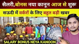 सऊदी हुकूमत ने गैर मुल्कीयो को खुश कर दिया | Workers Salary Bonus New Law In Saudi