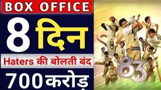 83 movie hit or flop,83 8 days  box office collection, 83 world wide total collection,83 box office,
