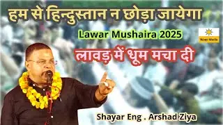 Mushaira 2025 latest | Arshad Ziya Super Hit | Mushaira 2025 |  Lawar Mushaira 2025