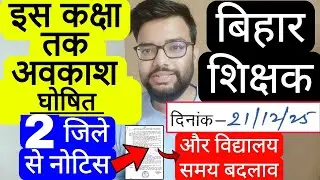 BIHAR TEACHERS SCHOOL CLOSED & TIMING CHANGE RELATED 2 NOTICE THIS DISTRICT | Bihar Teachers Notice