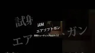 安来シューティングBAR raizライズ　#shorts  #BAR #安来 #エアソフトガン