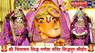 Sehore Ganesh Mandir Aarti | Chintaman Ganesh Mandir Sehore | Ganeshdham Sehore | Amritvani Tv