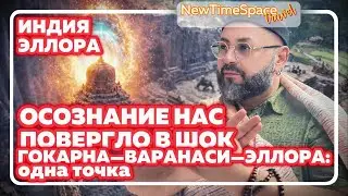 INDIA &bull; ELLORA | VLOG 40 &mdash; &laquo;Гокарна &mdash; Варанаси &mdash; Эллора: одна точка&raquo;. ЧАСТЬ 2