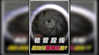 膛线的作用是什么？它是如何被制造出来的？