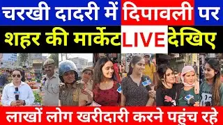 Charkhi Dadri :- दीपावली पर शॉपिंग करने पहुंचे लोगों को कैसा लगा बाजार ? LIVE  Diwali shopping