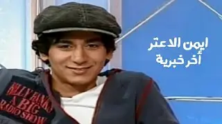 أيمن الأعتر ( برنامج أخر خبرية ) Yehia Gan