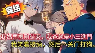 媽媽剛下葬，爸爸就將私生子帶回家，在私生子慶功宴上我放出「作弊視頻+DNA報告」！爸爸當場崩潰…而我的復仇才剛開始💀#love #動漫 #novel #小说 #都市 #小說 #漫画解说 #情感