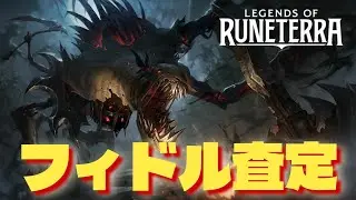 【ルーンテラ旅路】フィドルスティックスがtier Aかどうか査定したらSだった【実況】【雑談】 #legendsofruneterra