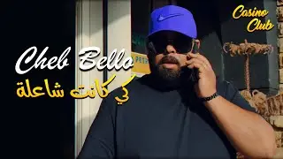 Cheb Bello - Ki Kanet Cha3la  كانت معمرة الطابلة (Avec Taha Tyrosse 🎹) Live Casino Club &bull; (New 2022)