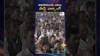 AP CM Chandrababu gave soft warning to Agricultural Officers