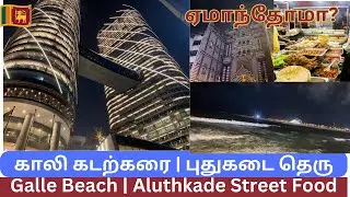 🇱🇰 Lanka 5:  Colombo, Galle Beach, Aluthkadai Street Food  at night | உணவின் விலை சரியா? | இரவு உணவு