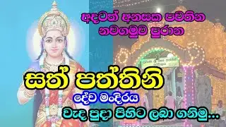 Travel vlog 1 - නවගමුව පත්තිනි දේව් මංදිරය වැදපුදා ගන්න ඒන්න | paara wate