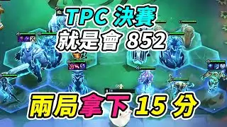 TPC決賽：弗雷轉齊勒斯，兩局15分？準備3把開奪冠資格嗎？  | 英雄棋譚/云顶之弈/聯盟戰棋/TFT SE16[紅蓮]