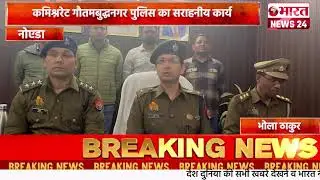 Commendable work of Commissionerate Gautam Budh Nagar Police #bharatnews24x7 @Bharattnews24