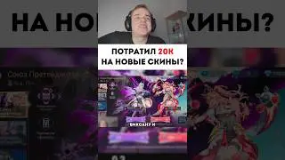 20к на новые скины? #мобайллегенд #mobilelegends #сметанамл #smetanaml