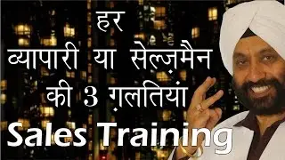 हर व्यापारी या सेल्समेन की 3 गलतियां । 3 Mistakes of a Salesman or a Business Man |