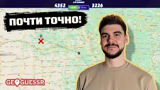 МАМА, Я ГЕОГРАФ! (нет) | GeoGuessr