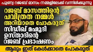 റജബ് മാസത്തിന്റെ പവിത്രത നമ്മൾ അറിയാതെ പോകരുത് | Sidheeq Mahmoodi Vilayil | Rajab Speech |