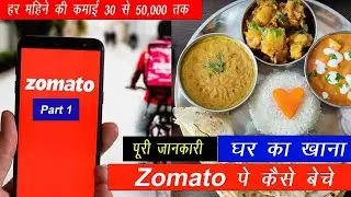 घर का खाना बना के Zomato में  कैसे बेचे  || zomato me khana kaise beche  PART 1