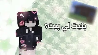 بنيت لي بيت يجنن //سلسلة ماين كرافت 2#\\ وش تبون اسوي الحلقه الجايه؟؟🫧🎀